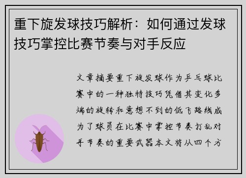 重下旋发球技巧解析：如何通过发球技巧掌控比赛节奏与对手反应