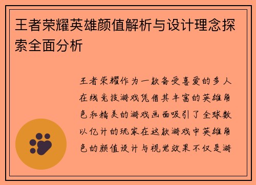 王者荣耀英雄颜值解析与设计理念探索全面分析